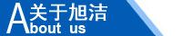 江西南昌洗地機品牌旭潔電動洗地機和電動掃地車生產制造廠南昌旭潔環(huán)?？萍及l(fā)展有限公司企業(yè)簡介