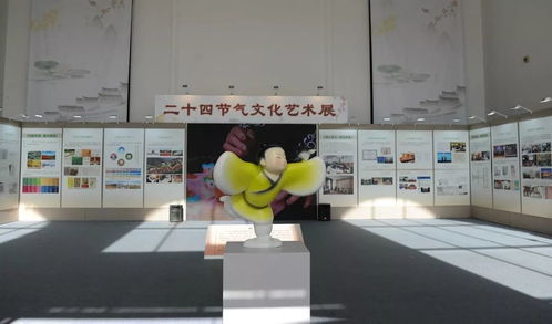 二十四節(jié)氣文化藝術展 傳統(tǒng)智慧與現(xiàn)代美學的融合